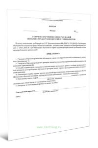 Приказ о порядке обучения и проверке знаний по охране труда руководителей и специалистов