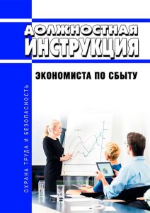 Должностная инструкция экономиста по сбыту