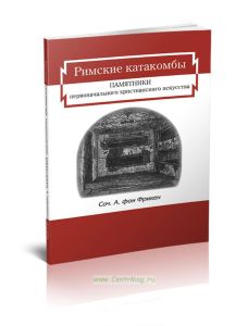 Римские катакомбы и памятники первоначального христианского искусства