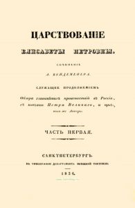 Царствование Елисаветы Петровны. Часть первая