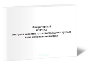 Лабораторный журнал контроля качества готового холодного сусла и пива из бродильного цеха