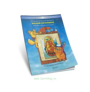 Наши прописи в 2-х частях. Пособие для дошкольников к 4 части По дороге к Азбуке. Часть 2