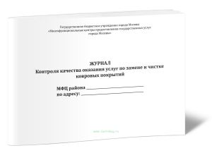 Журнал контроля качества оказания услуг по замене и чистке ковровых покрытий