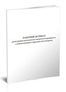 Рабочий журнал регистрации результатов контроля погрешности с использованием образцов для контроля (РД 52.18.571-2011)