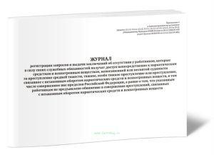 Журнал регистрации запросов и выдачи заключений об отсутствии у работников, которые в силу своих служебных обязанностей получат доступ непосредственно