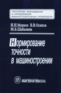 Нормирование точности в машиностроении