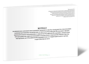 Журнал медицинских осмотров иностранных граждан и лиц без гражданства, подлежащих административному выдворению за пределы Российской Федерации в форме