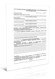 Акт готовности оборудования (системы, узла) к производству наладочных работ (100 шт.)