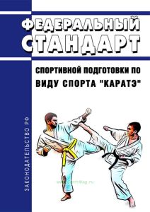 Федеральный стандарт спортивной подготовки по виду спорта "каратэ" 2025 год. Последняя редакция