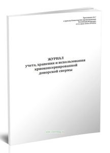 Журнал учета, хранения и использования криоконсервированной донорской спермы