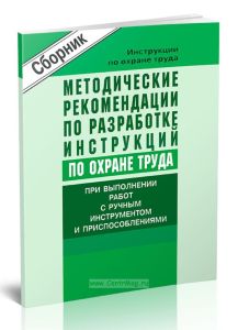 Методические рекомендации по разработке инструкций по охране труда при выполнении работ с ручным инструментом и приспособлениями. Сборник типовых инструкций. Утверждены в 2004 г.