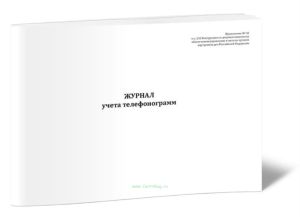 Журнал учета телефонограмм