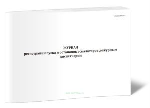 Журнал регистрации пуска и остановок эскалаторов дежурным диспетчером (Форма МУэс-4)