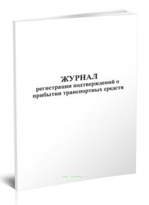 Журнал регистрации подтверждений о прибытии транспортных средств