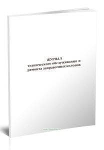 Журнал технического обслуживания и ремонта заправочных колонок