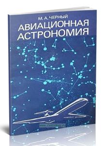 Авиационная астрономия