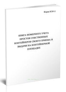 Книга номерного учета простоя собственных контейнеров своего приема и выдачи на контейнерной площадке (Форма КЭУ-2)