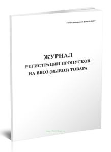 Журнал регистрации пропусков на ввоз (вывоз) товара (Специализированная форма № 34-ОТ)