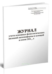 Журнал учета основных фенологических явлений энтомофауны и клещей в сезон (Форма № 372у)