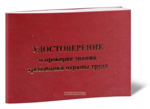 Удостоверение о проверке знаний требований охраны труда (с 2 талонами)