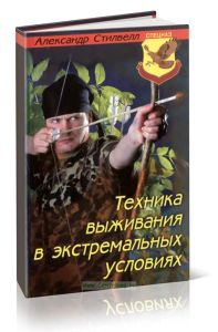 Техника выживания в экстремальных условиях