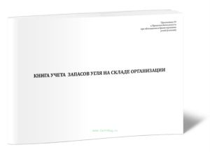 Книга учета запасов угля на складе организации
