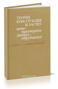Теория, конструкция и расчет автотракторного электрооборудования