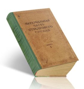 Материальная часть стрелкового оружия. Книга 1