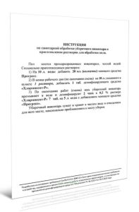 Инструкция по санитарной обработке уборочного инвентаря и приготовления растворов для обработки пола