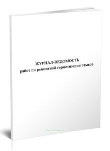 Журнал-ведомость работ по ремонтной герметизации стыков