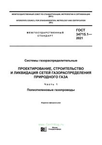 ГОСТ 34715.1-2021 Системы газораспределительные. Проектирование, строительство и ликвидация сетей газораспределения природного газа. Часть 1. Полиэтиленовые газопроводы 2025 год. Последняя редакция