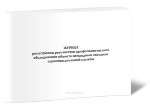 Журнал регистрации результатов профилактического обследования объекта командным составом горноспасательной службы