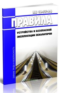 ПБ 10-77-94 Правила устройства и безопасной эксплуатации эскалаторов