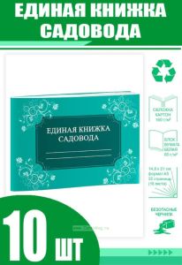 Единая книжка садовода (Комплект из 10 шт)