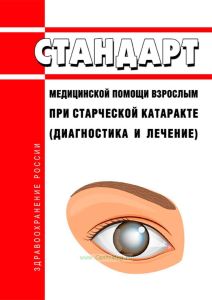 Стандарт медицинской помощи взрослым при старческой катаракте (диагностика и лечение) 2025 год. Последняя редакция