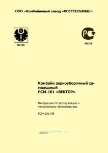 РСМ-101 ИЭ Комбайн зерноуборочный самоходный РСМ-101 "ВЕКТОР". Инструкция по эксплуатации и техническому обслуживанию