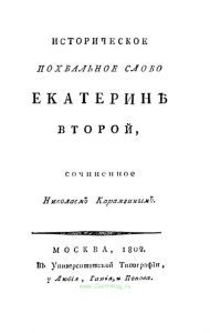 Историческое похвальное слово Екатерине Второй