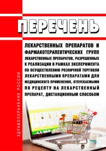 Перечень лекарственных препаратов и фармакотерапевтических групп лекарственных препаратов, разрешенных к реализации в рамках эксперимента по осуществлению розничной торговли лекарственными препаратами для медицинского применения, отпускаемыми по рецепту на лекарственный препарат, дистанционным способом 2025 год. Последняя редакция