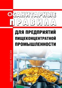 Санитарные правила для предприятий пищеконцентратной промышленности