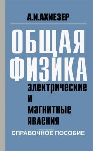 Общая физика. Электрические и магнитные явления