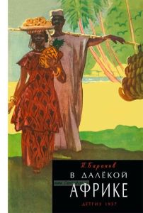 В далекой Африке