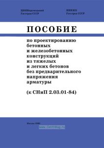 Пособие по проектированию бетонных и железобетонных конструкции из тяжелых и легких бетонов без предварительного напряжения арматуры (к СНиП 2.03.01-84)