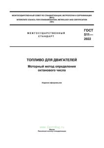 ГОСТ 511-2022 Топливо для двигателей. Моторный метод определения октанового числа 2025 год. Последняя редакция