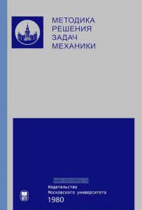 Методика решения задач механики