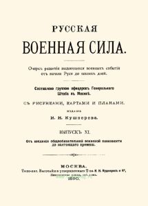 Русская военная сила. Выпуск XI. От введения общеобязательной воинской повинности до настоящего времени