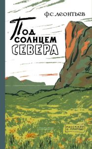 Под солнцем Севера