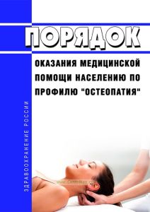 Порядок оказания медицинской помощи населению по профилю "остеопатия" 2025 год. Последняя редакция
