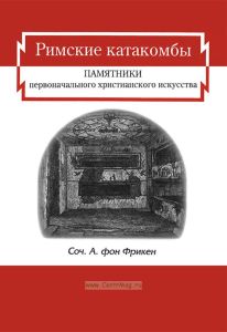 Римские катакомбы и памятники первоначального христианского искусства