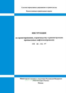 СП 34-116-97 Инструкция по проектированию, строительству и реконструкции промысловых нефтегазопроводов