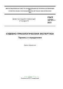 ГОСТ 34791-2021 Судебно-трасологическая экспертиза. Термины и определения 2025 год. Последняя редакция